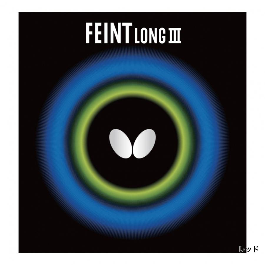 バタフライ（Butterfly） フェイントロングIII フェイント ロング3