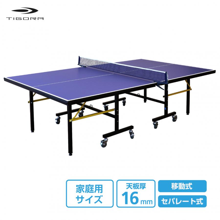 TIGORA（ティゴラ） 卓球台 家庭用サイズ セパレート式 移動キャスター