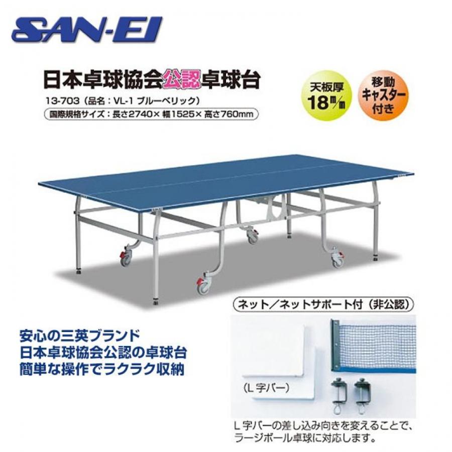 三英（SAN-EI） 日本卓球協会公認 国際規格サイズ 卓球台 内折れ式 