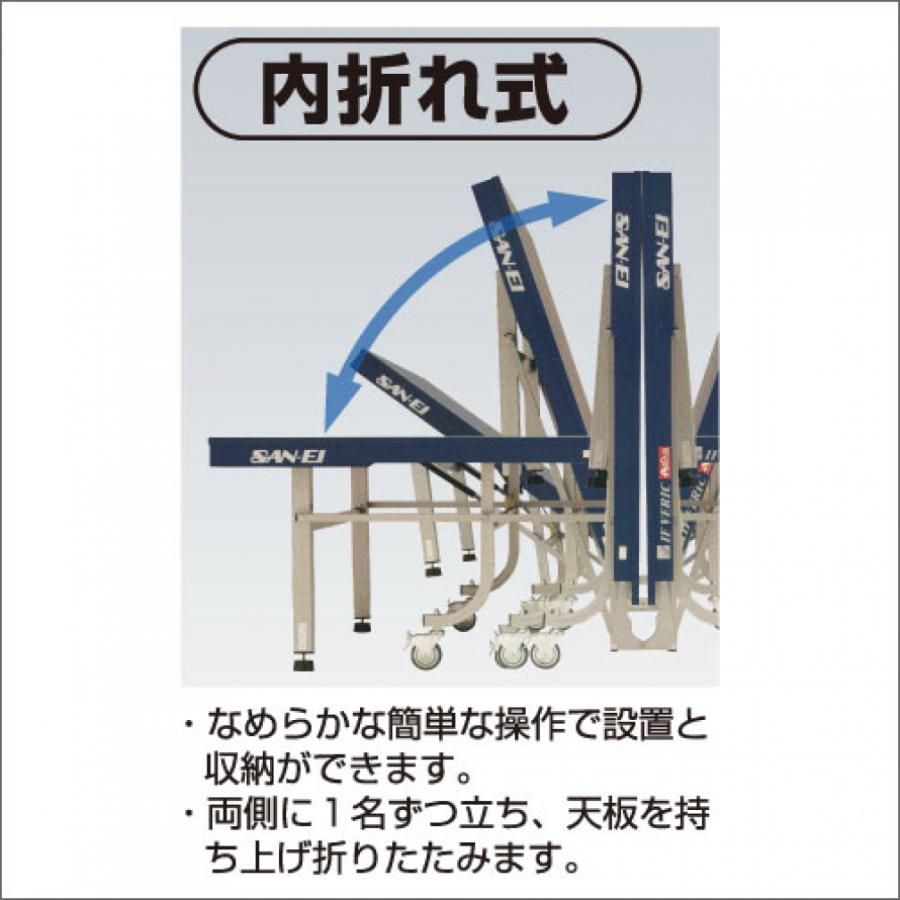 三英 日本卓球協会公認 国際規格サイズ 卓球台 内折れ式/移動キャスター付 13-703 卓球 サンエイ SAN-EI｜alpen-group｜03