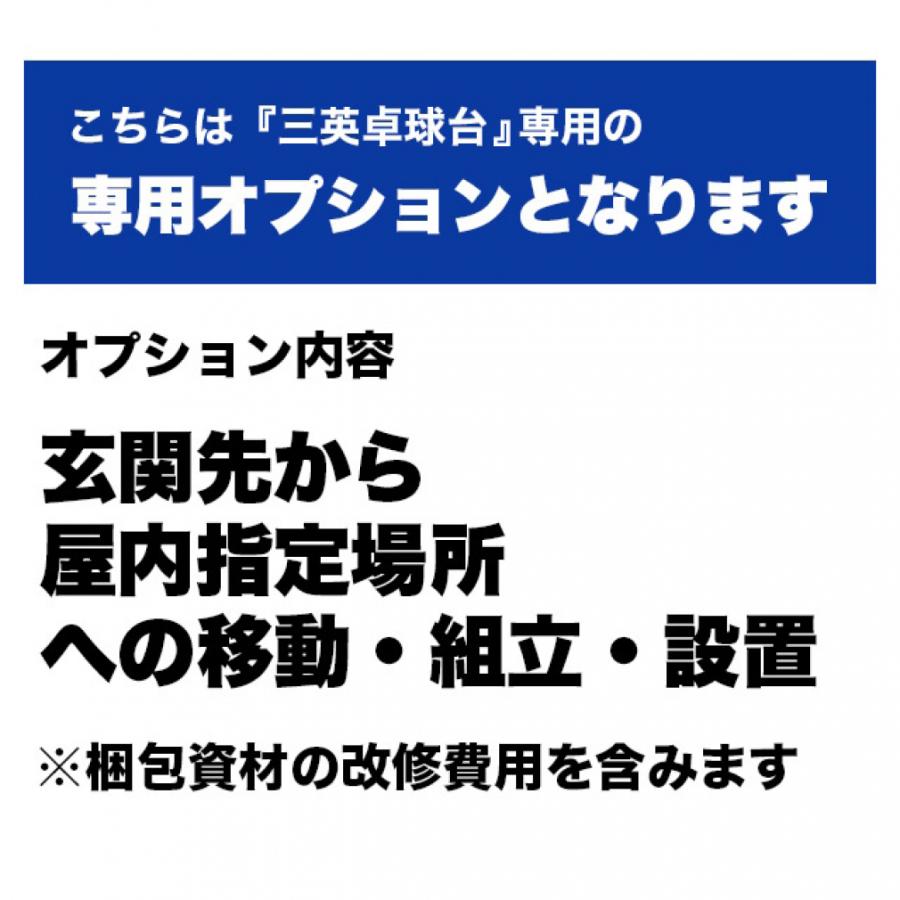 三英卓球台専用 1F玄関先以外の指定場所・移動・開梱・組立て・設置