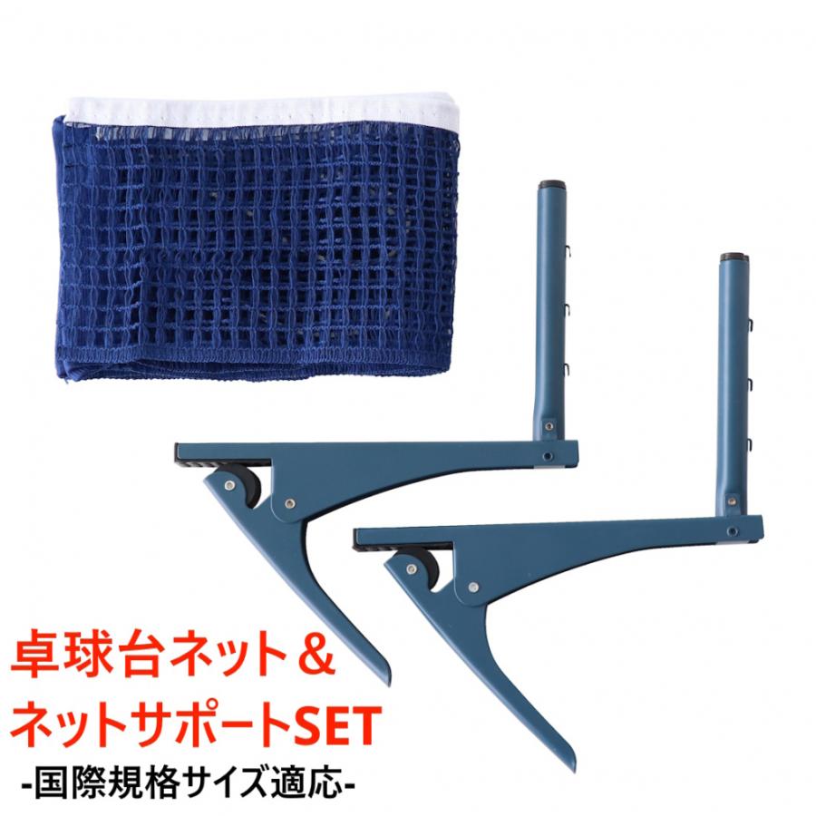 TIGORA（ティゴラ） 卓球用ネット+ネットサポート セット 国際規格
