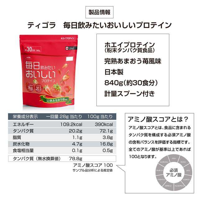 TIGORA（ティゴラ） 毎日飲みたい おいしいプロテイン 完熟あまおう苺