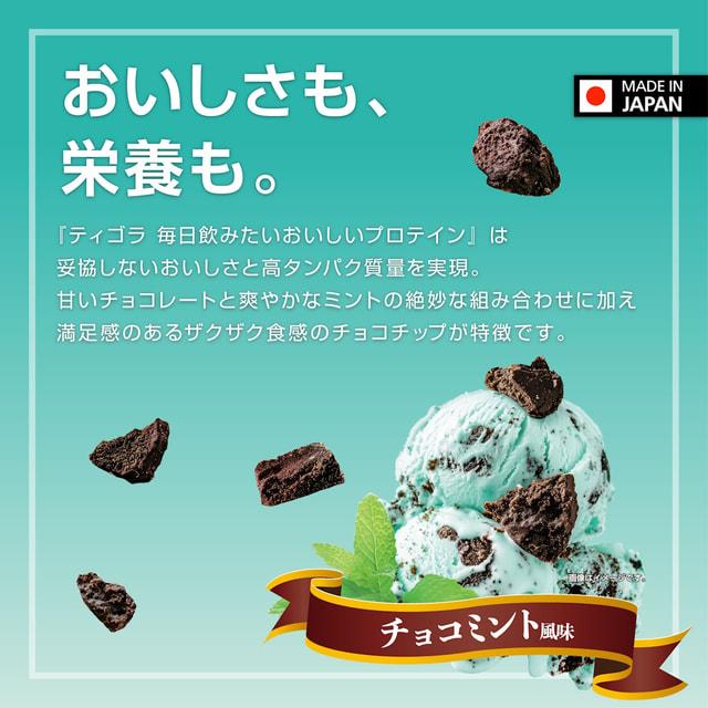 TIGORA（ティゴラ） 毎日飲みたいおいしいプロテイン チョコミント風味