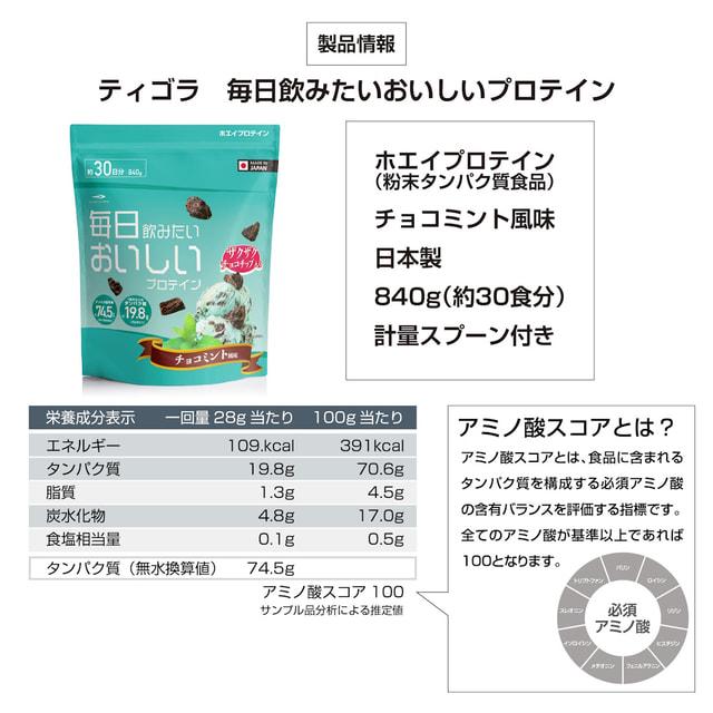 TIGORA（ティゴラ） 毎日飲みたいおいしいプロテイン チョコミント風味