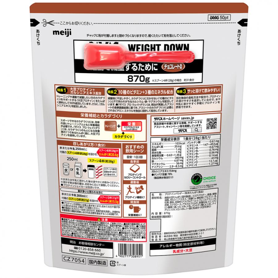 ザバス PRO WEIGHT DOWN プロ ウェイトダウン プロテイン チョコレート