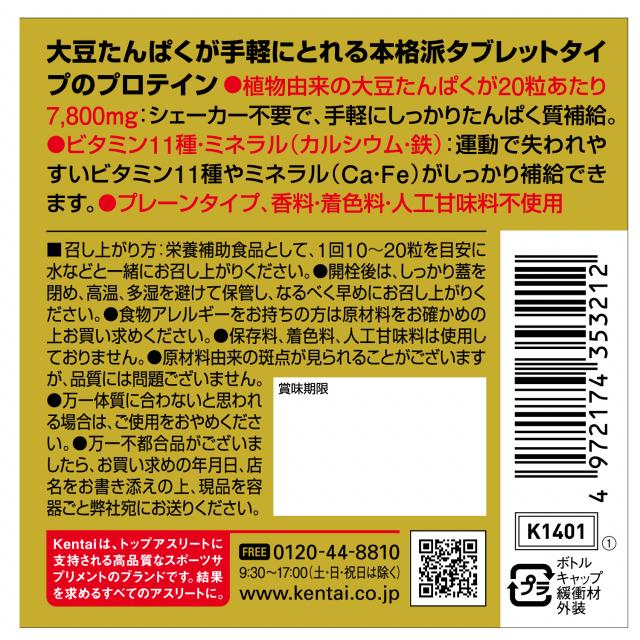 高評価の贈り物 ケンタイ 100 ソイパワープロテインタブ K1401 フィットネス 飲食品 Kentai Aynaelda Com
