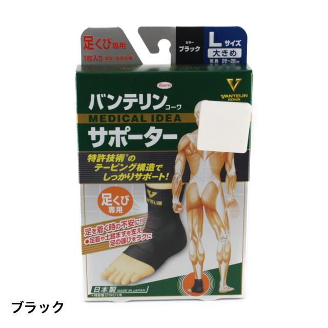 バンテリン コーワサポーター足首専用 (24729) 足首用サポーター