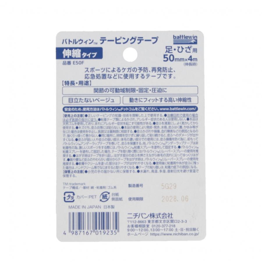バトルウィン テーピングテープ 伸縮ベージュタイプ E50F 伸縮