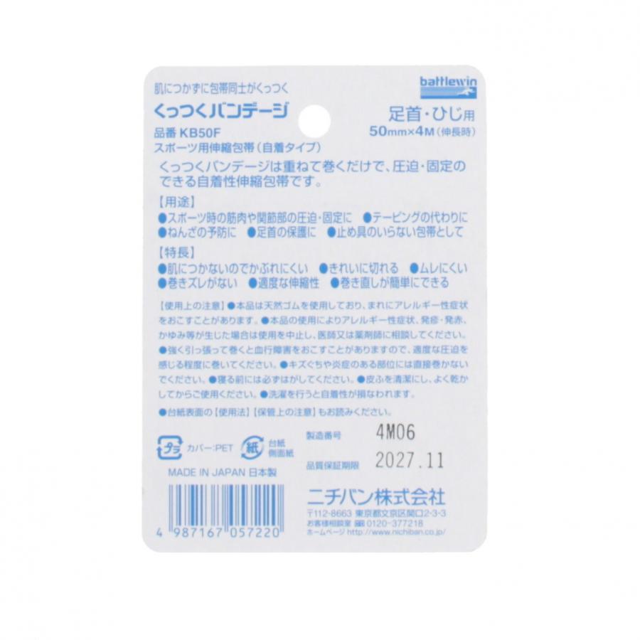 バトルウィン くっつくバンデージ 50mm×4m 伸長時 1ロール KB50F