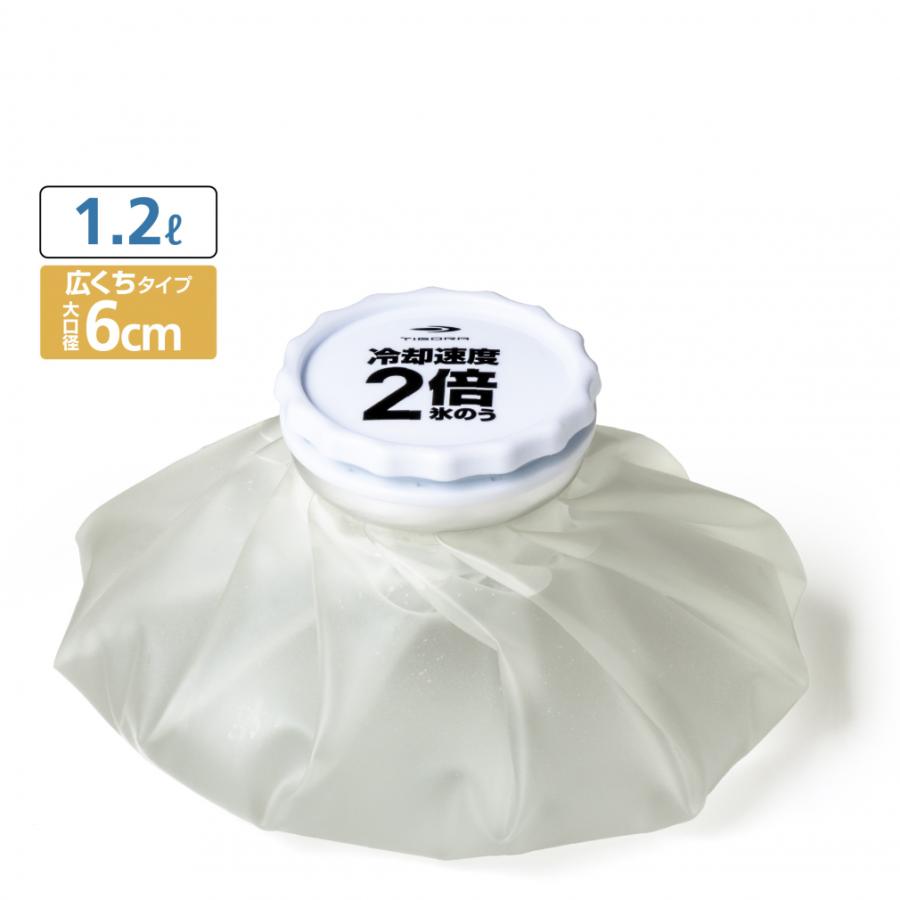TIGORA（ティゴラ） 冷却速度2倍 氷のう 1.2L 大口径6cm アイスバッグ