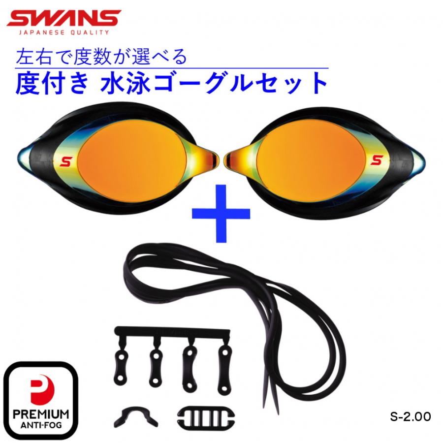 SWANS（スワンズ） 水泳 度付き ゴーグル 低抵抗度付ミラーレンズ
