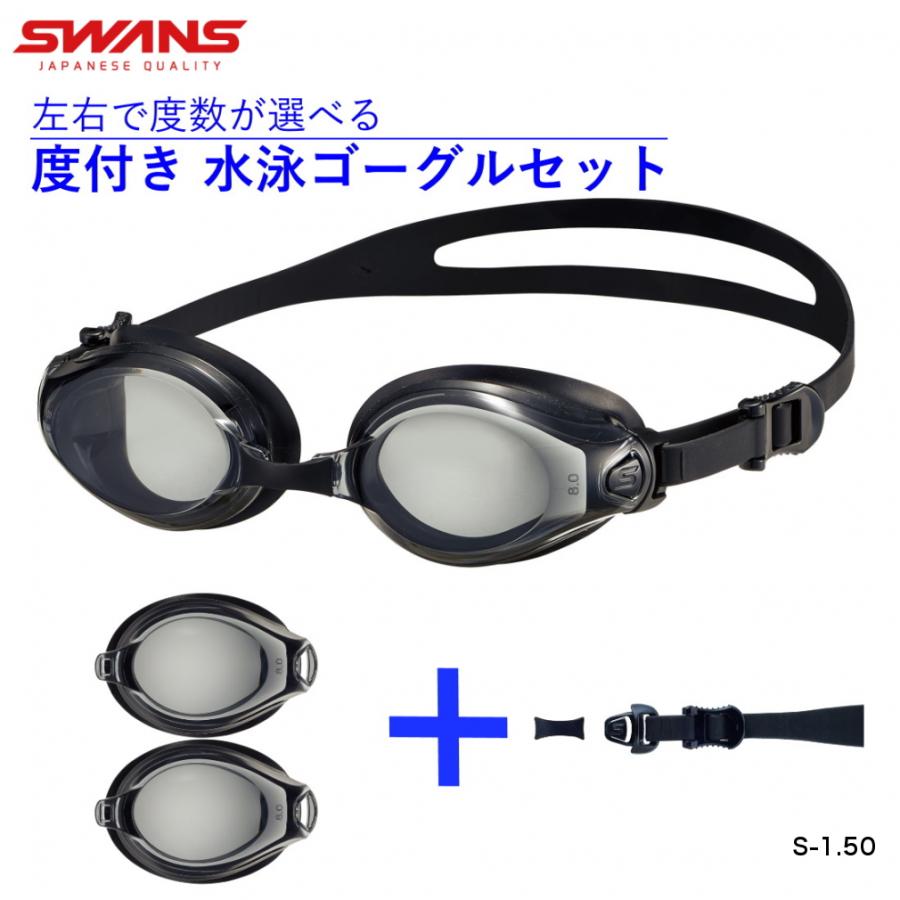 SWANS（スワンズ） 水泳 度付き ゴーグル クッション付度付きレンズ