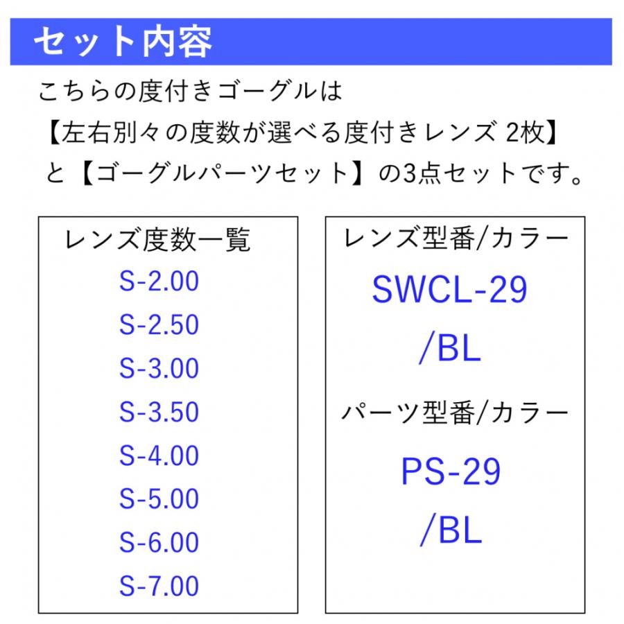 SWANS（スワンズ） 水泳 度付き ゴーグル ジュニア キッズ・子供 度付きレンズ SWCL-29 BL 度付きレンズ用 パーツセット PS ...