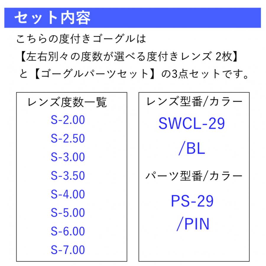 SWANS（スワンズ） 水泳 度付き ゴーグル ジュニア キッズ・子供 度付きレンズ SWCL-29 BL 度付きレンズ用 パーツセット PS ...