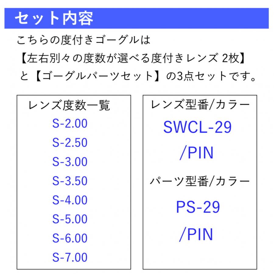 SWANS（スワンズ） 水泳 度付き ゴーグル ジュニア キッズ・子供 度付きレンズ SWCL-29 PIN 度付きレンズ用 パーツセット ...