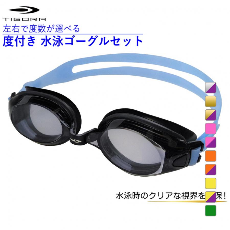 TIGORA（ティゴラ） 水泳 近視対応 度付きゴーグル スイム用度付き