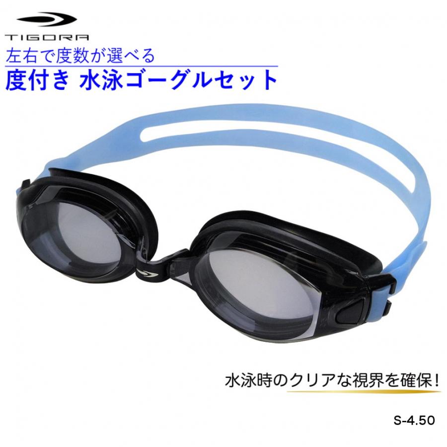 TIGORA（ティゴラ） 水泳 近視対応 度付きゴーグル スイム用度付き