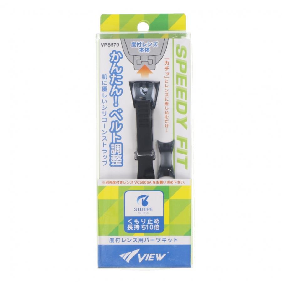 ビュー パーツキット スワイプ 度付レンズ専用 VPS570 水泳 ゴーグル