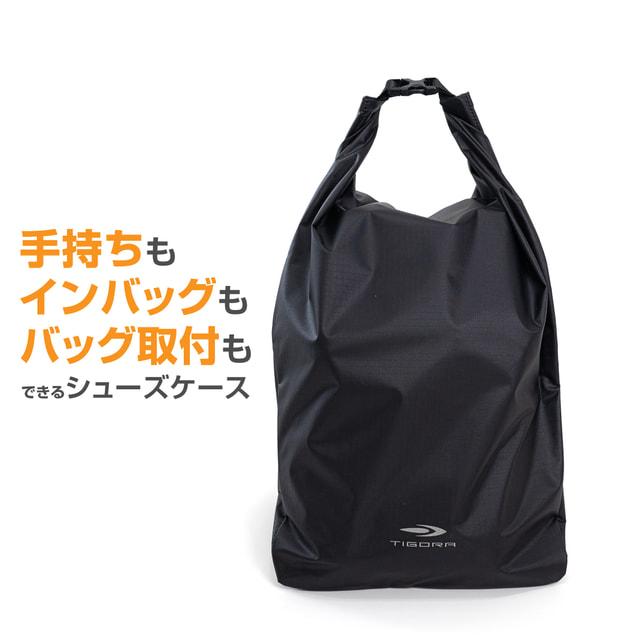 TIGORA（ティゴラ） ロールトップ式シューズケース シューズケース