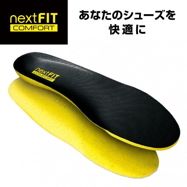 ネクストフィット インソール コンフォート COMFORT 履き心地アップ