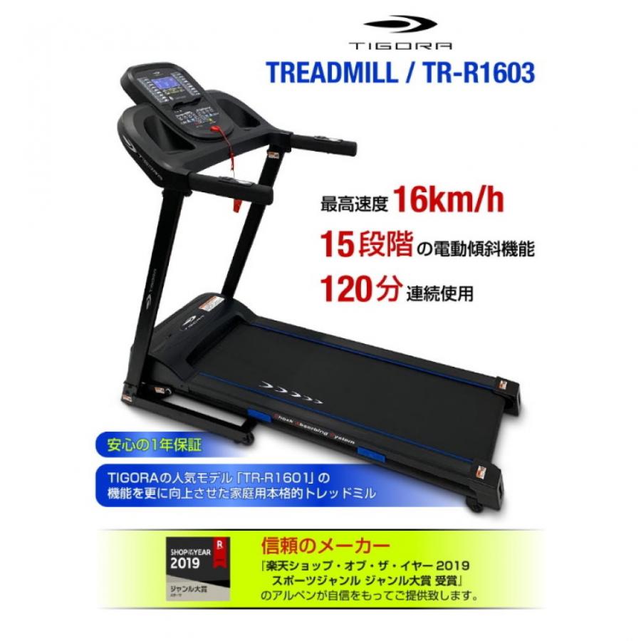 TIGORA（ティゴラ） 【北海道配送専用】ティゴラ トレッドミル TR