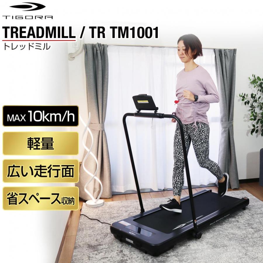 TIGORA ティゴラ トレッドミル 10km/h 家庭用 静音 軽量 TIGORA ティゴラ トレッドミル 10km/h 家庭用 静音 軽量