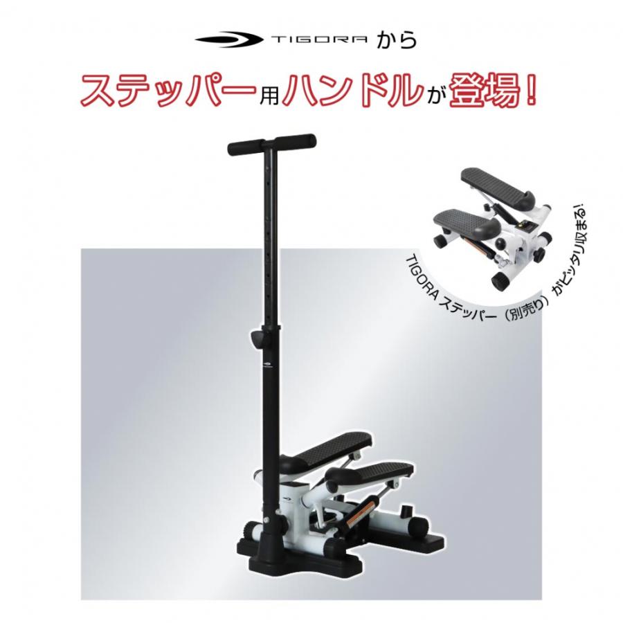 TIGORA（ティゴラ） ステッパー用ハンドル ステッパーハンドル 踏み台