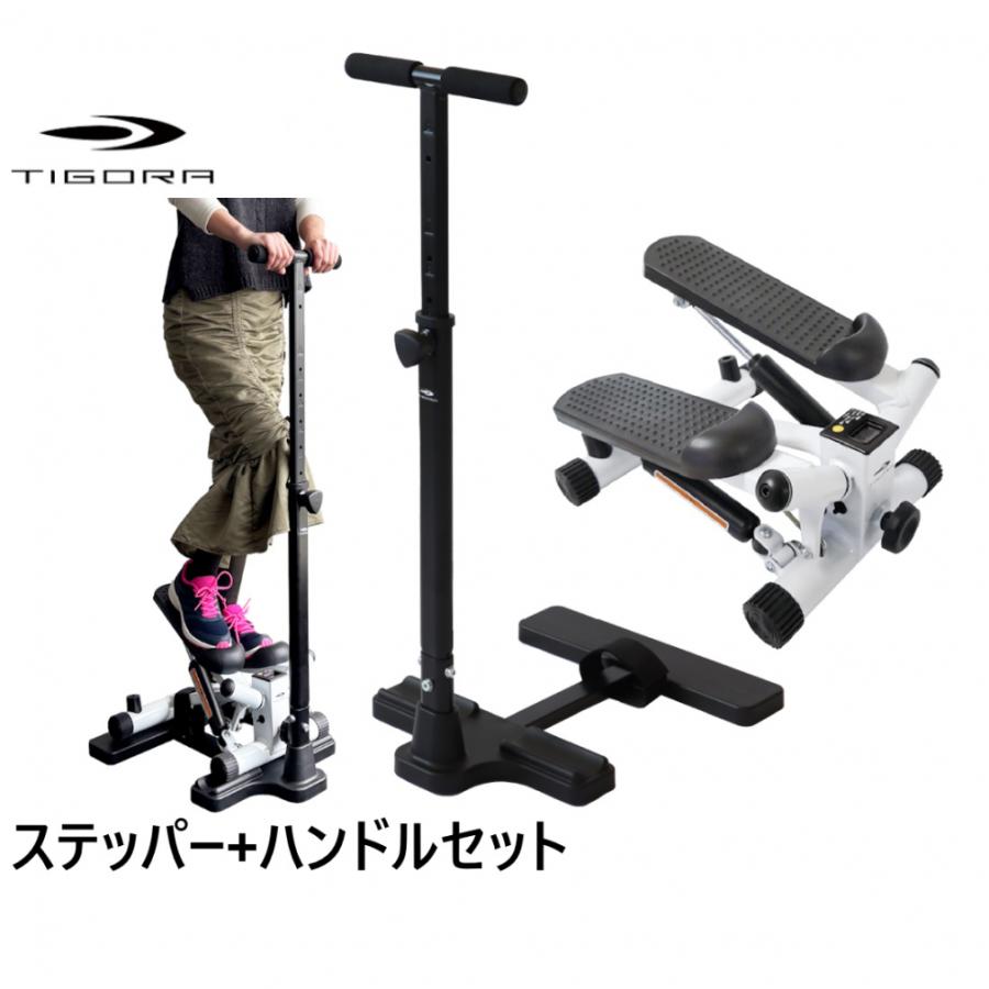 スペラ　12/21迄 TIGORA（ティゴラ） ステッパー+ステッパー用ハンドルセット ツイスト