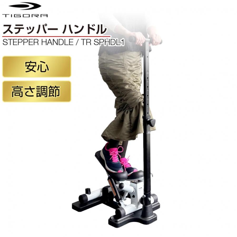 TIGORA（ティゴラ） ステッパー+ステッパー用ハンドルセット ツイスト