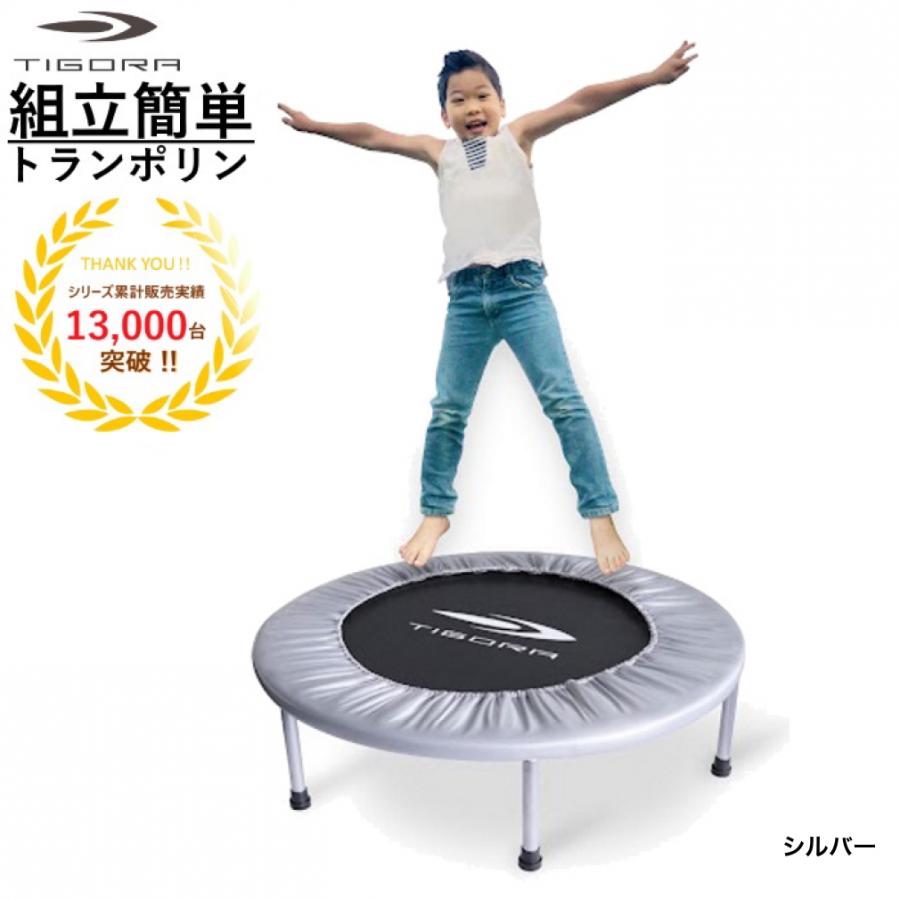 TIGORA（ティゴラ） 組立簡単！ トランポリン 簡単組立 耐荷重80kg