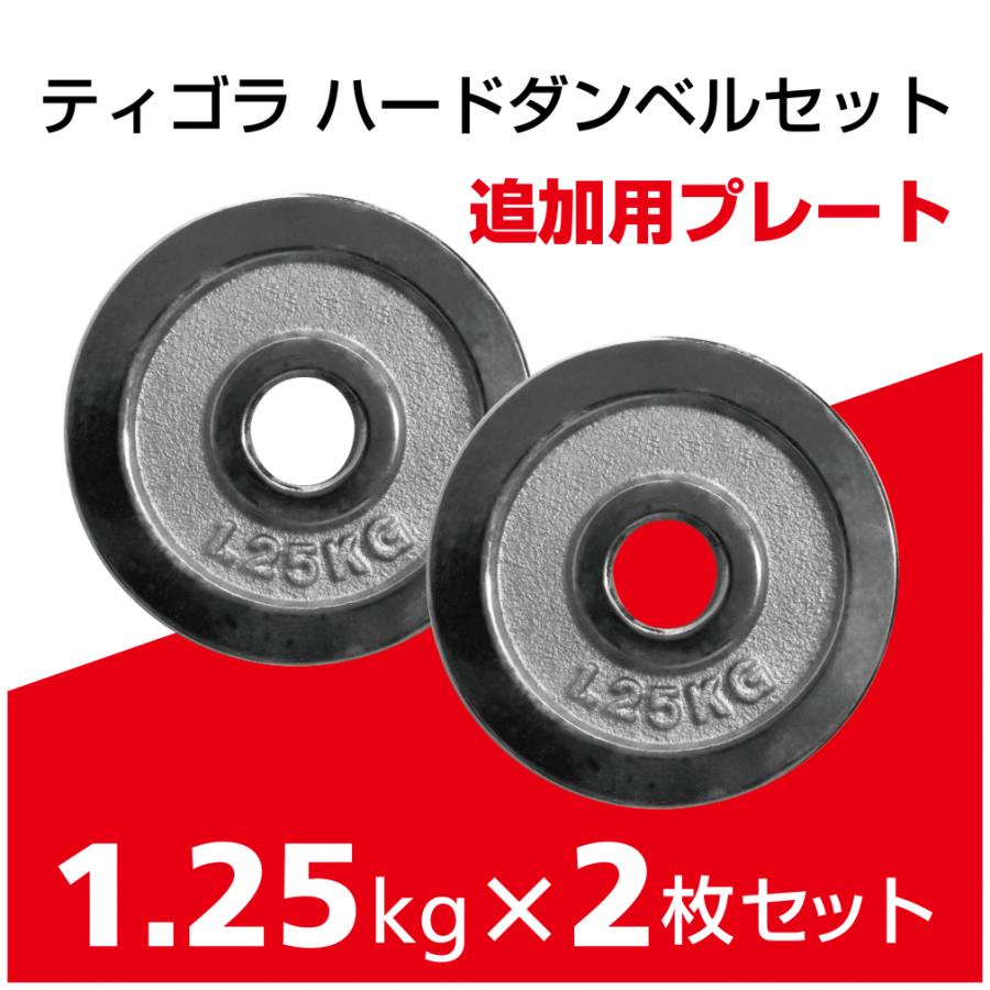 TIGORA（ティゴラ） 着脱式ダンベルプレート 1.25kg ダンベル
