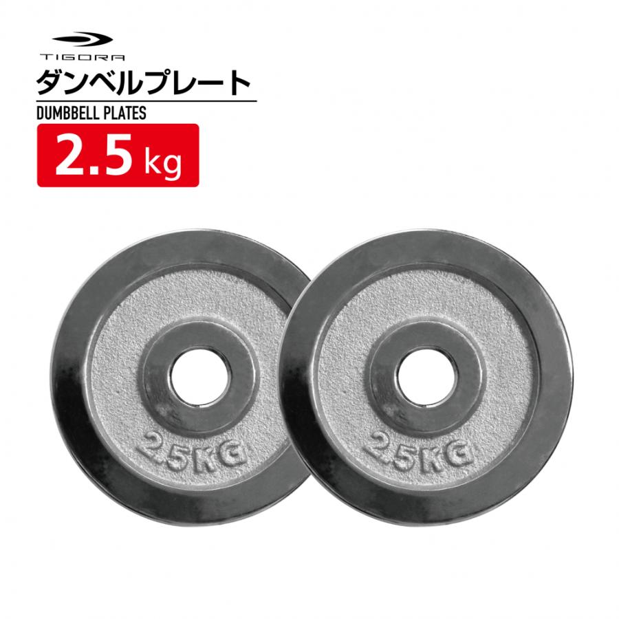 TIGORA ティゴラ 着脱式ダンベルプレート 2.5kg ダンベル