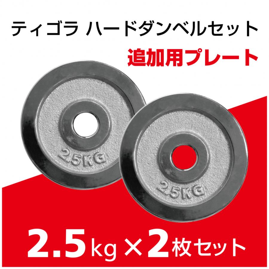 TIGORA ティゴラ 着脱式ダンベルプレート 2.5kg ダンベル
