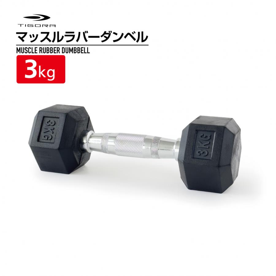 TIGORA ティゴラ ラバーダンベル 3kg 3キロ 転がらない 床 保護 TIGORA ティゴラ ラバーダンベル 3kg 3キロ 転がらない 床 保護