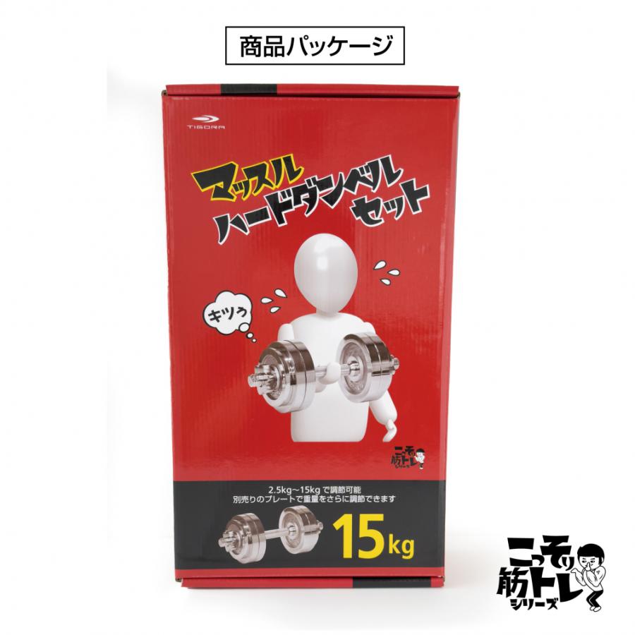 TIGORA ティゴラ マッスルハードダンベルセット 15kg ダンベル TIGORA ティゴラ マッスルハードダンベルセット 15kg ダンベル