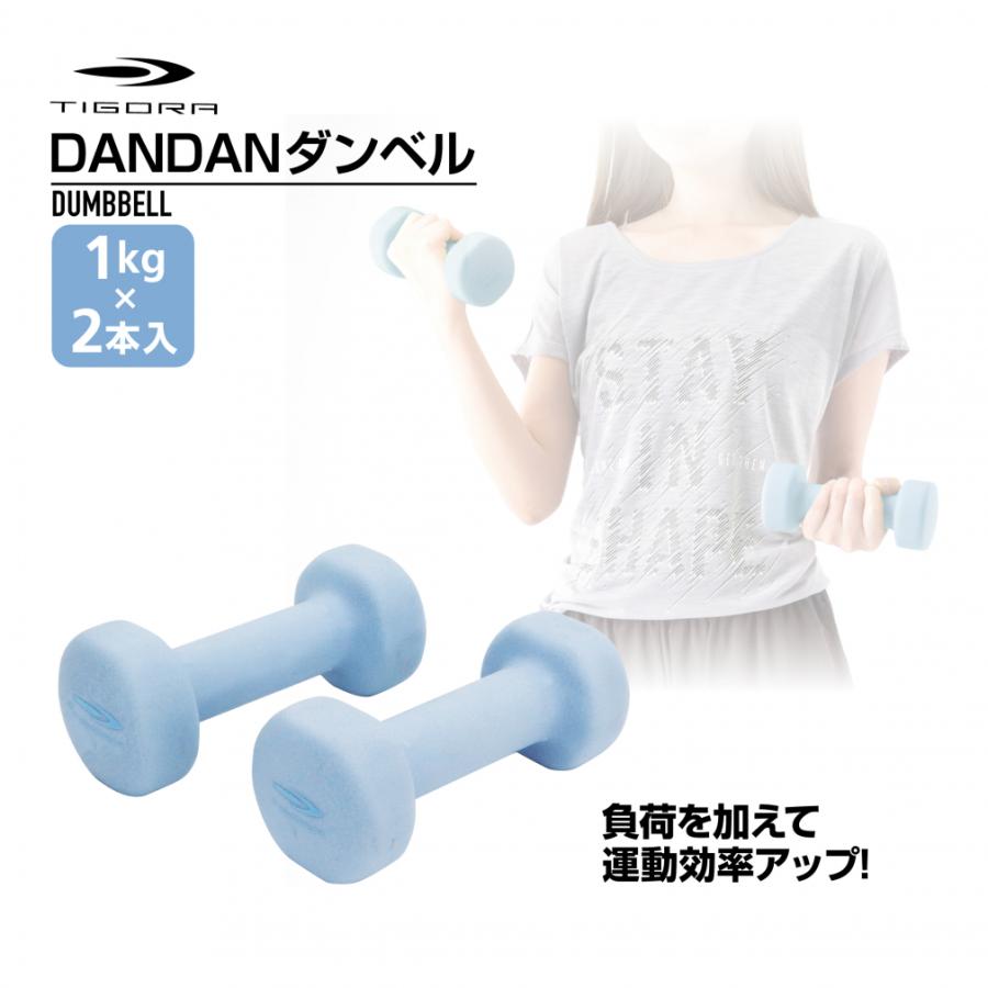 TIGORA ティゴラ DANDANダンベル 1KG 2本入り 鉄 カラーダンベル