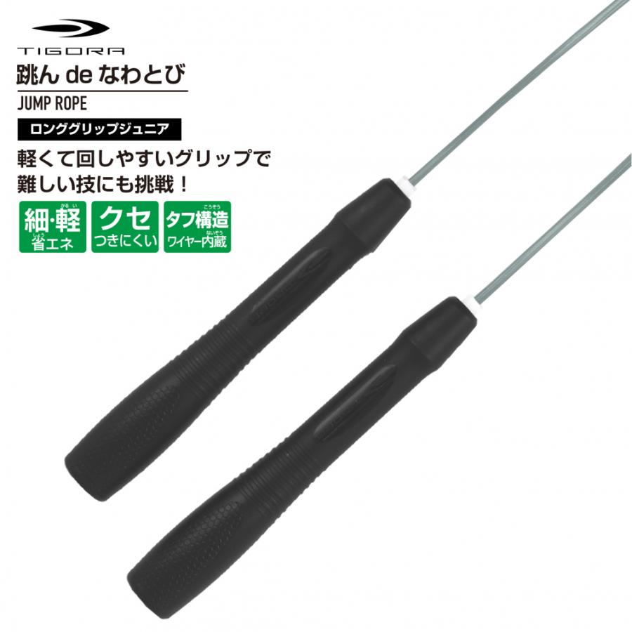 TIGORA（ティゴラ） 跳んdeなわとび ジャンプロープ ロンググリップ