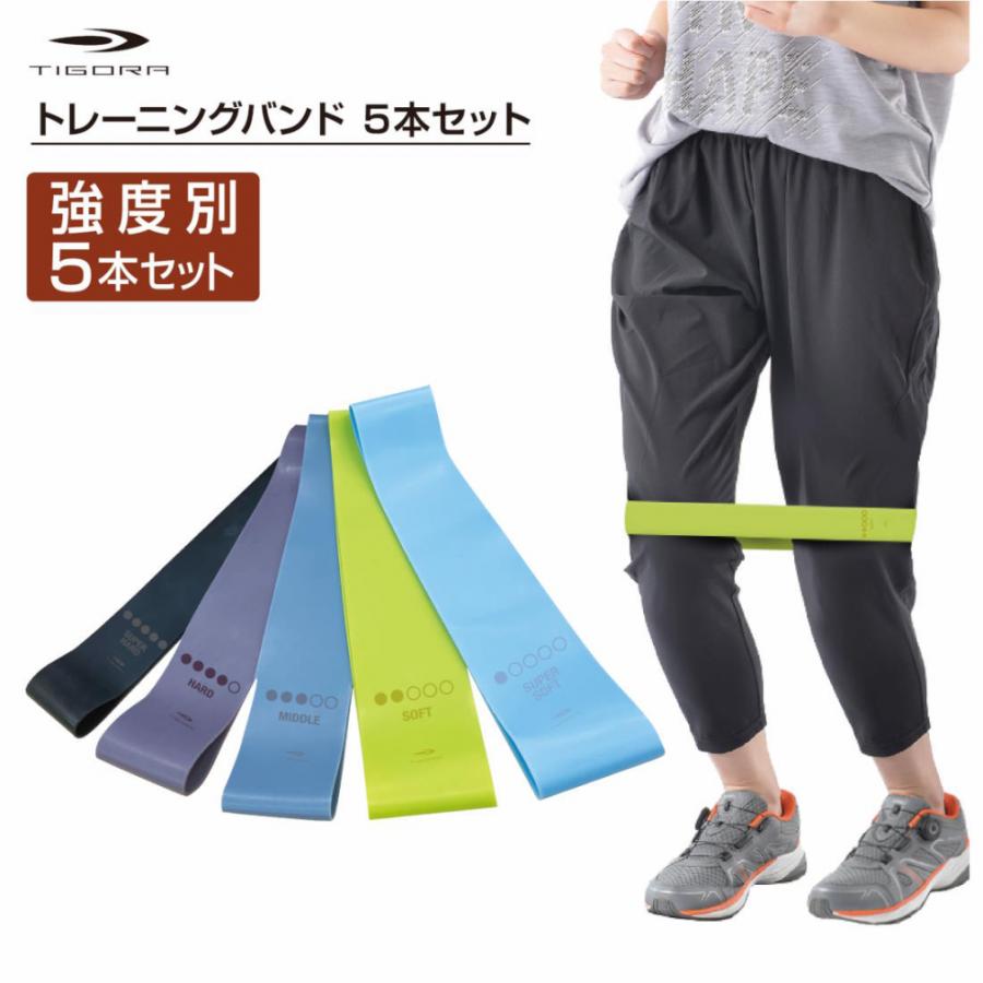 TIGORA ティゴラ トレーニングバンド 5本セット TPE 筋トレ ストレッチ 