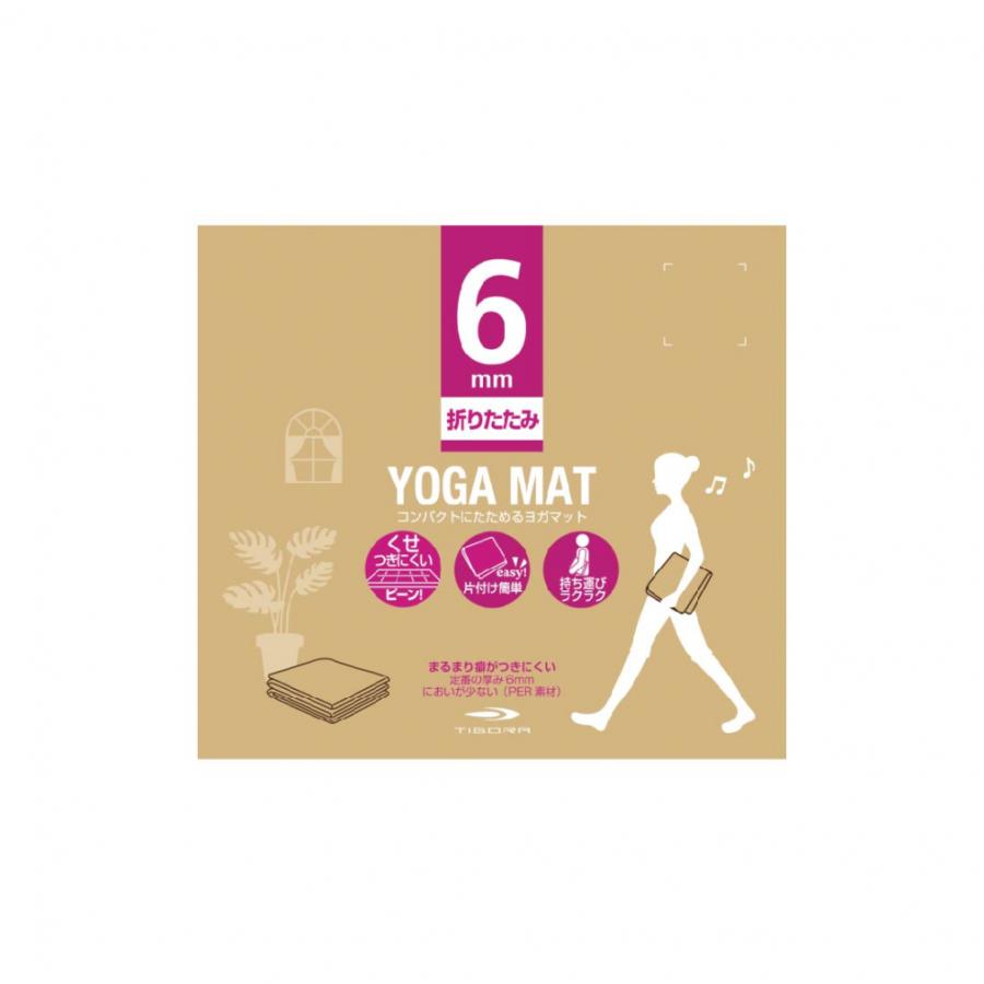 TIGORA（ティゴラ） くせがつきにくい 折りたたみヨガマット 6mm