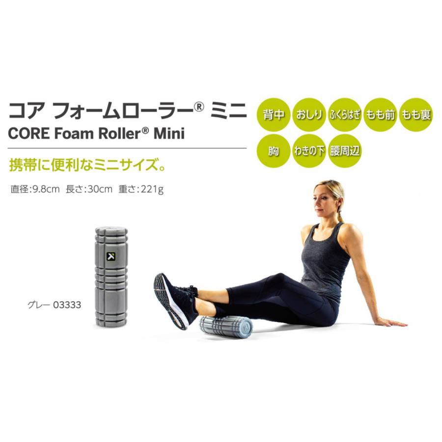TRIGGER POINT（トリガーポイント） 日本正規品 コア フォームローラー