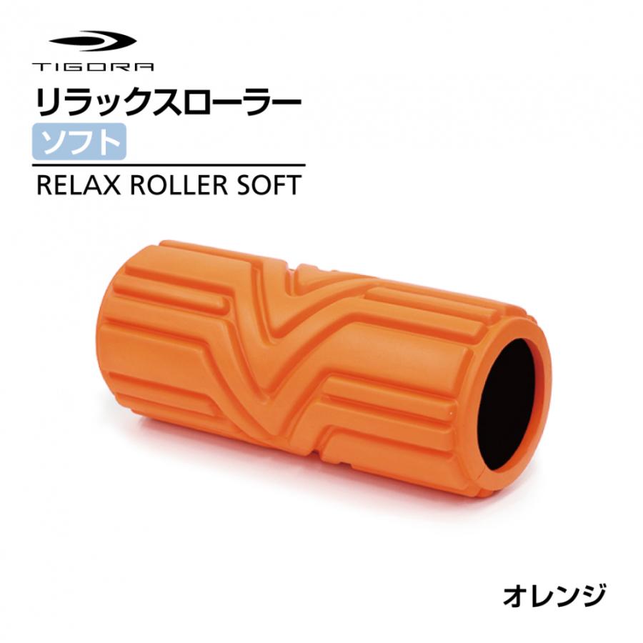TIGORA（ティゴラ） リラックスローラー ソフト オレンジ フォーム
