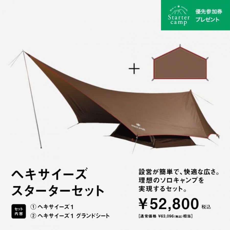【新品】スノーピーク野遊びセット ヘキサイーズスターターセット FK-285 snow peak（スノーピーク） 【スノーピーク 2023 春の野遊びセット