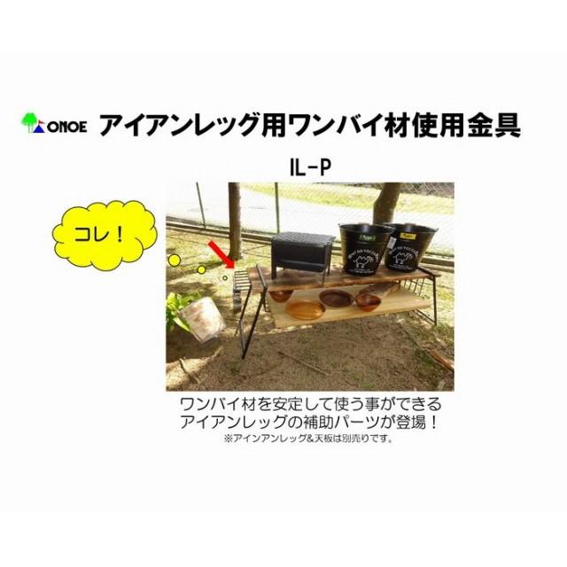 尾上製作所 オノエ アイアンレッグ用ワンバイ材使用金具 IL-P キャンプ