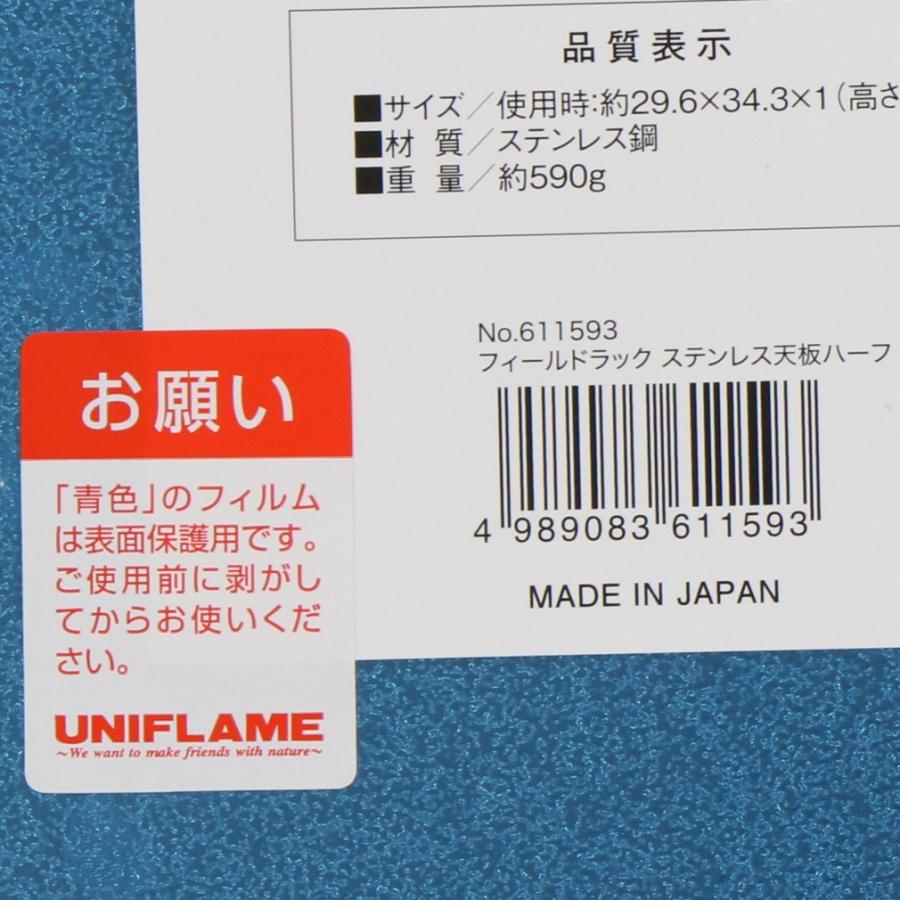 UNIFLAME（ユニフレーム） フィールドラック ステンレス天板 ハーフ