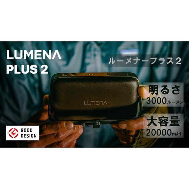 LUMENA（ルーメナー） プラス 2 LUMENA+2BK : ブラック キャンプ LED