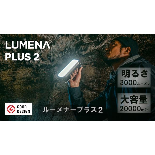 LUMENA（ルーメナー） プラス 2 LUMENA+2BK : ブラック キャンプ LED