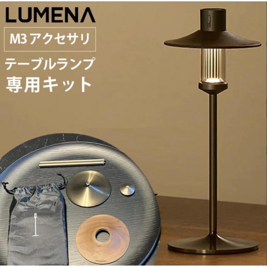LUMENA（ルーメナー） LUMENA M3 テーブル ランプ キット M3-PL-WD
