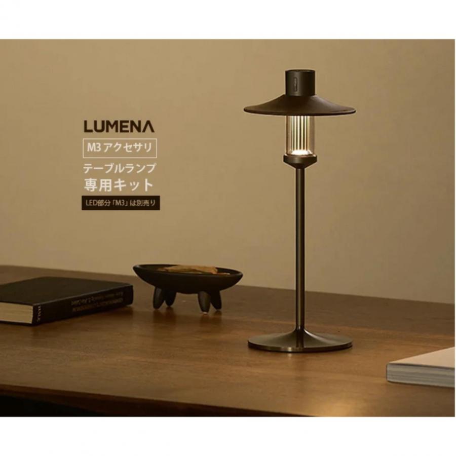LUMENA（ルーメナー） LUMENA M3 テーブル ランプ キット M3-PL-WD