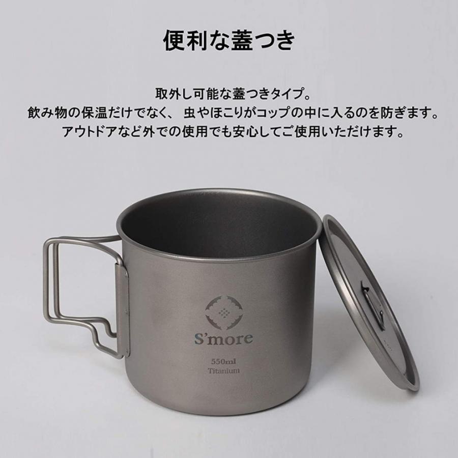スモア Titanium Mug with Lid 550ml 001MWLa550 キャンプ 食器